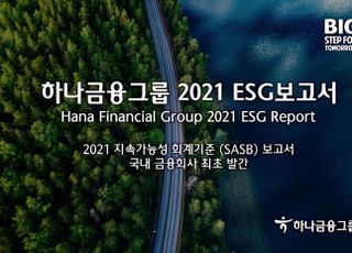 하나금융 "지난해 ESG 사회적 성과 2조6천억"