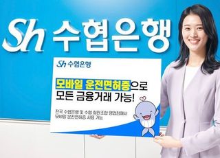 Sh수협은행, 모바일 운전면허증 모든 금융거래 가능