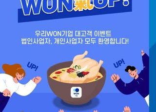 우리은행, 우리WON기업 신규 고객 대상 이벤트