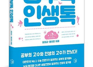 오대교, 황선찬 작가의 청소년 베스트셀러 &lt;공부톡 인생톡&gt; 개정판 신간 출간 소식