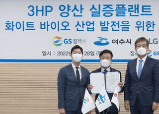 GS-LG, 화이트 바이오 생태계 구축 나선다…2023년 시제품 생산