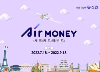 신협, ‘Air Money 체크카드’ 출시 기념 이벤트