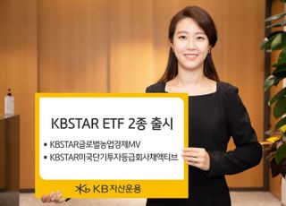 KB자산운용, 'KBSTAR ETF' 2종 신규 상장