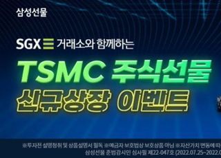 삼성선물, TSMC 주식선물 국내 최초 출시 이벤트