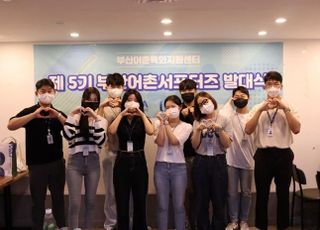 한국수산자원공단 ‘제5기 부산어촌 서포터즈’ 발대식 개최