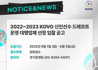 KOVO, 신인선수 드래프트 운영 대행업체 선정 입찰 공고