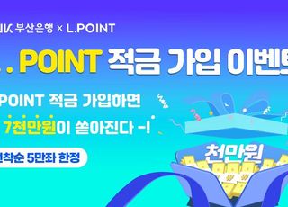 부산은행, ‘L.POINT 적금’ 출시 기념 이벤트