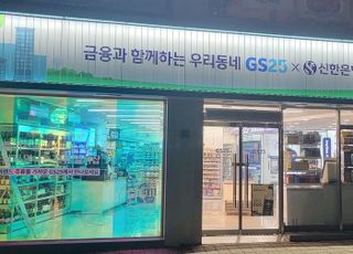 신한은행, GS리테일과 혁신점포 3호점 개점