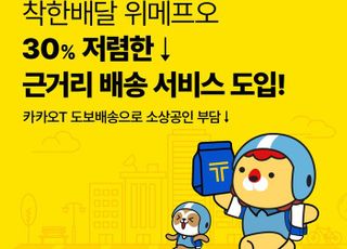 위메프오, 30% 저렴한 '근거리 배달' 도입…카카오T 도보배송과 연계