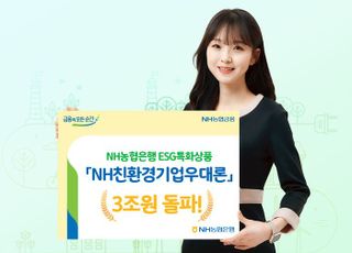 농협은행, ESG 특화 'NH친환경기업우대론' 3조원 돌파