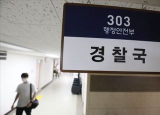 일선 경찰들 "기어이 경찰국 출범, 尹하수인 공식 탄생…반대 정권 털기 바쁠 것"