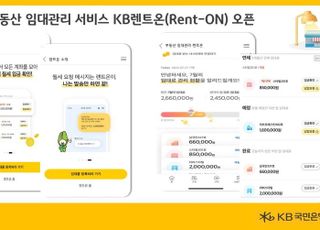 국민은행, 부동산 임대관리 서비스 'KB렌트온' 오픈