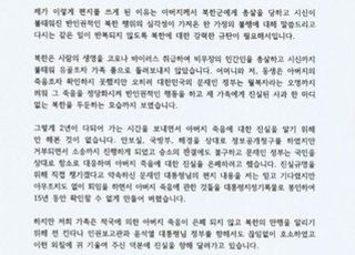 "父 시신 불태워 바이러스 취급" 北피살 공무원 아들 유엔에 편지