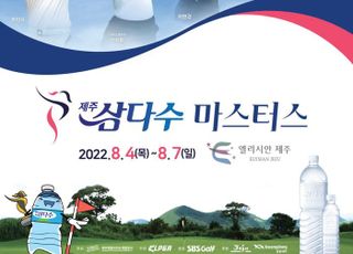 후반기 첫 KLPGA 투어, 제주삼다수 마스터스의 모든 것