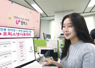 LGU+, 보안 기능 강화헌 기업용 인터넷 ‘U+오피스넷시큐리티’ 출시