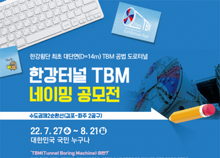 도로공사, 한강터널 굴착용 쉴드TBM 장비 명칭 공모