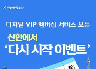 신한금융투자, ‘디지털 VIP 멤버십 서비스’ 이벤트 진행
