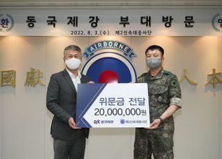 동국제강, 제2신속대응사단에 위문금 2000만원 전달