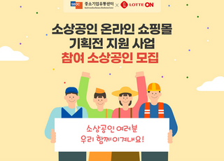 롯데온, '소상공인 온라인 쇼핑몰 기획전 지원 사업' 진행