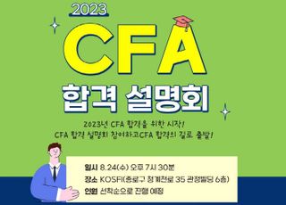 이패스코리아, 2023년 CFA Level1 합격설명회 특강 실시