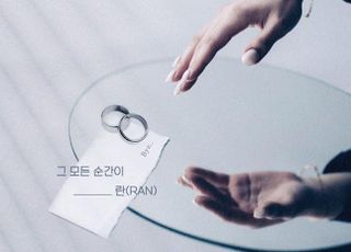 가수 란, 새 싱글 ‘그 모든 순간이’ 6일 공개