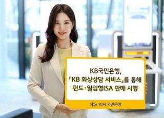 KB국민은행, 화상상담 통해 펀드·일임형 ISA 판매