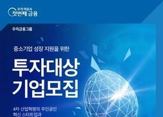 우리은행, 중소기업 지원 위한 투자 기업 모집