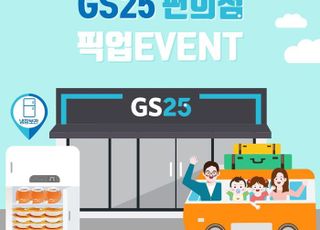 GS25, 휴가철 맞아 ‘이유식 픽업 서비스’ 개시