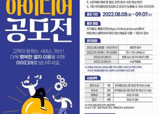 코레일, 차내설비 개선 등 아이디어 공모전