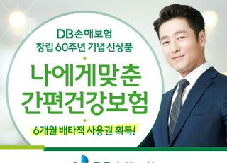 DB손보, '나에게 맞춘 간편건강보험' 배타적사용권 획득