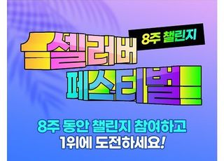 숏폼 플랫폼 셀러비, 웹3.0 프로젝트 ‘셀러버 페스티벌’ 진행