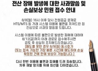 한국투자증권, 15시간만에 전산장애 복구...“손실 보상”