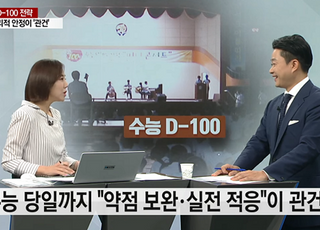 수능 100일, 입시전문가 오대교 YTN 뉴스 출연 준비 전략