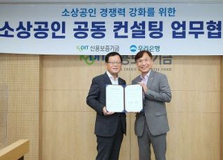 우리은행・신보, 소상공인 공동 컨설팅 업무협약 체결