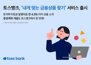 토스뱅크, 맞춤형 금융상품 추천 서비스 시작