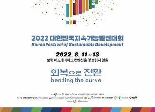 환경부, 기후위기 극복 위한 ‘2022 지속가능발전대회’ 개최