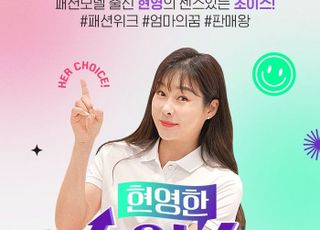 CJ온스타일 라이브쇼, 신규 콘텐츠 커머스 ‘현영한 초이스’ 론칭