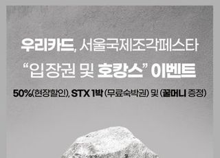 우리카드, 서울국제조각페스타 입장권 50% 할인