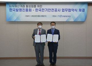 전기안전공사, 한국발명진흥회와 '지식재산권 이전' 업무협약