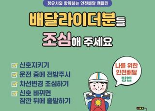 만나플러스, 고용노동부 ‘안전 배달 캠페인’...GS칼텍스와 함께 동참