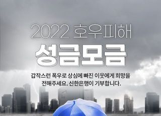 신한은행, 집중호우 피해지원 위한 고객참여형 기부캠페인