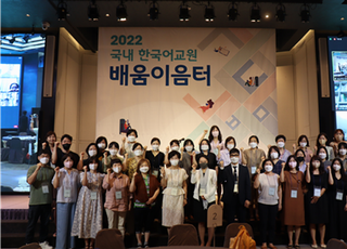 국립국어원, ‘2022 국내 한국어교원 배움이음터’ 성황리에 마무리 