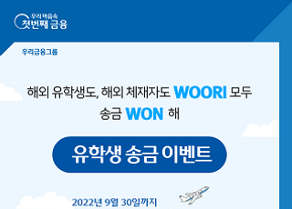 우리은행, ‘WOORI, 유학생 WON 해’ 이벤트 실시