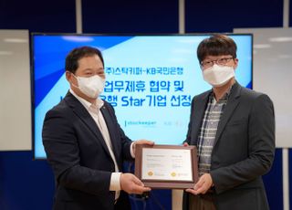 스탁키퍼, KB국민은행 'Star기업' 선정