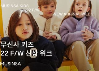 무신사 키즈, '22 FW 신상 위크' 진행