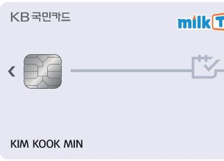 KB국민카드, ‘밀크T 카드’ 출시