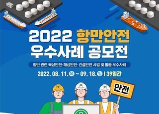 울산항만공사 ‘2022 항만안전 우수사례 공모전’ 개최