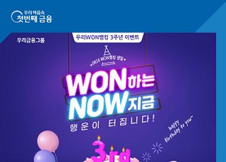 우리은행, 우리WON뱅킹 출시 3주년 이벤트