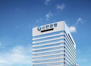 신한은행, 고금리 대출 이자 깎아준다…최대 1.5%P↓