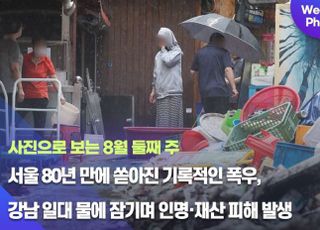 [데일리안 주간 포토] 서울 80년 만에 쏟아진 기록적인 폭우, 강남 일대 물에 잠기며 인명·재산 피해 발생